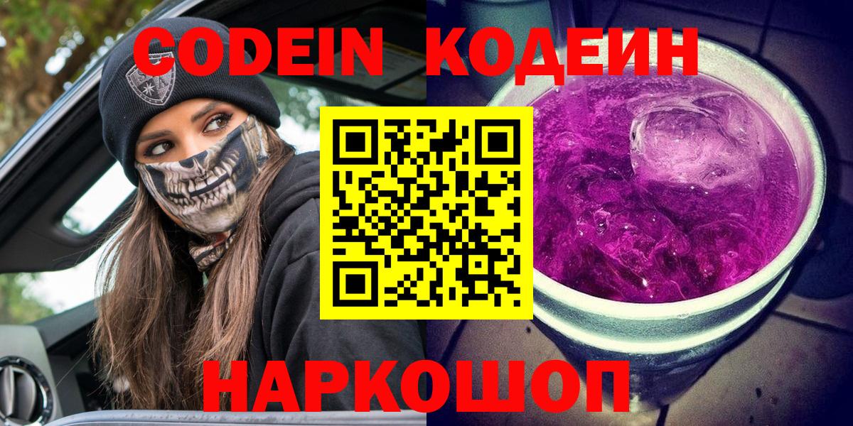 Кодеин Purple Drank Еманжелинск